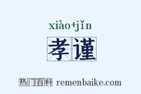 孝谨是什么意思的图片